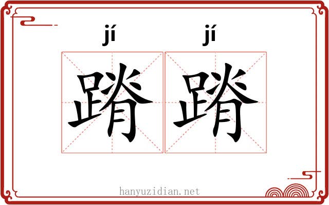 蹐蹐