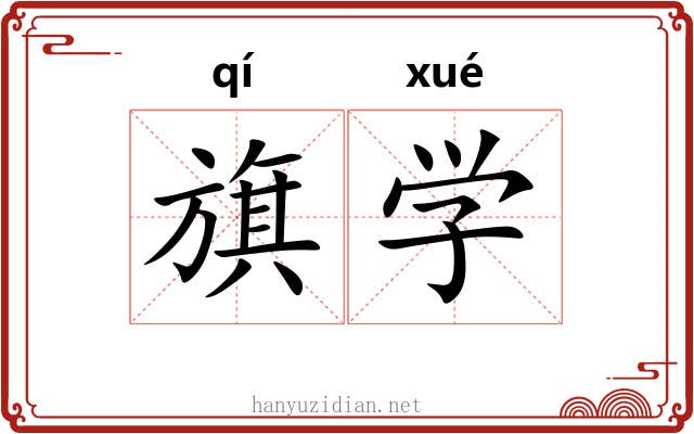 旗学 旗学
