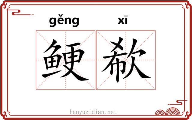 鲠欷