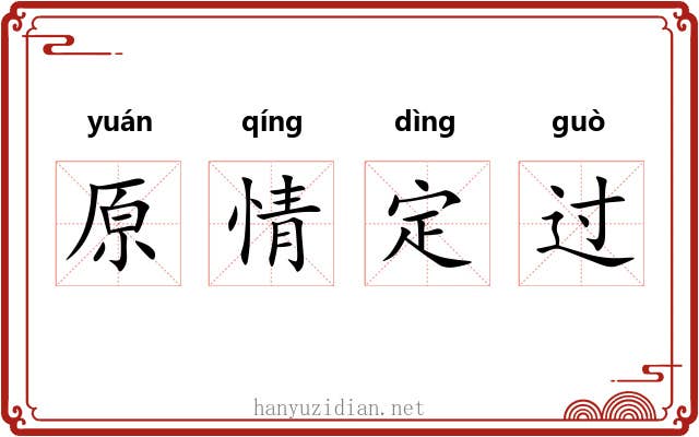 原情定过 原情定过