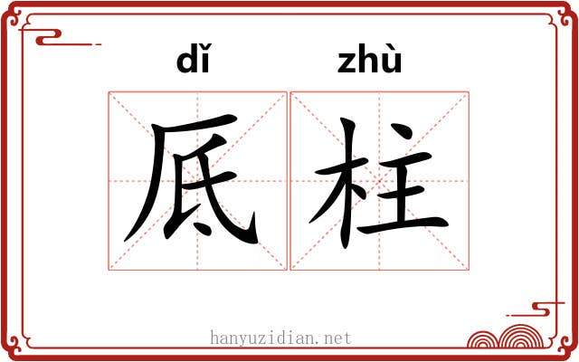 厎柱