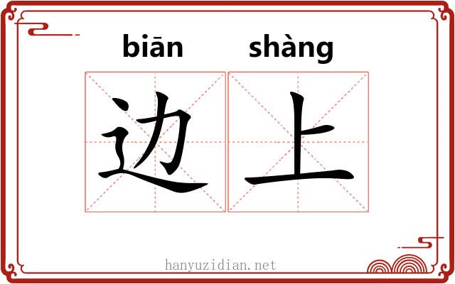 边上 边上