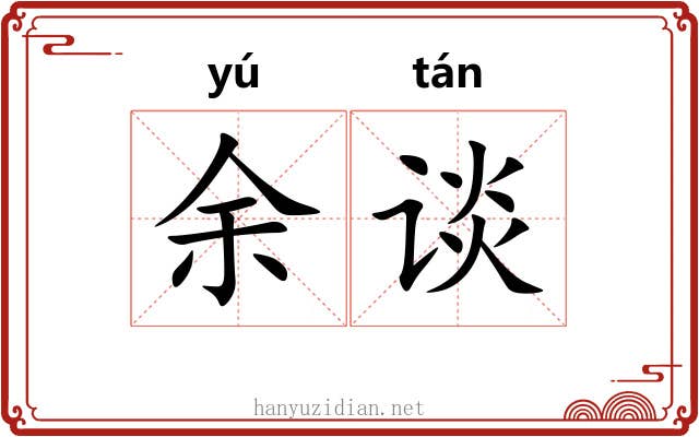 余谈