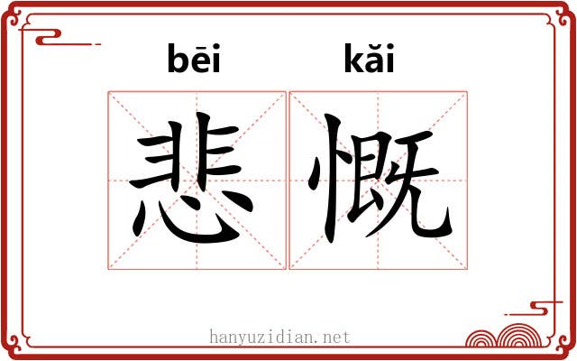 悲慨