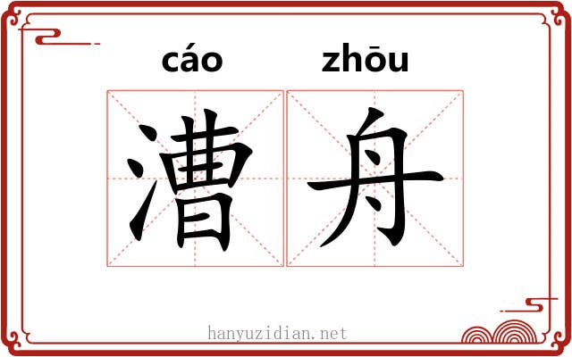 漕舟