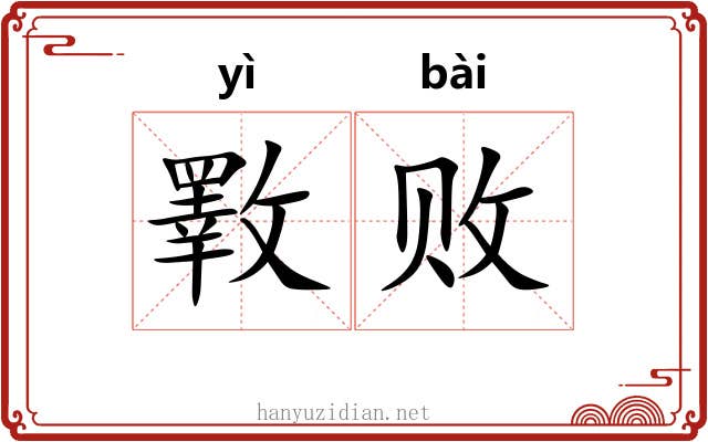 斁败