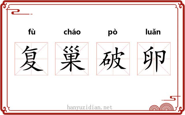 复巢破卵
