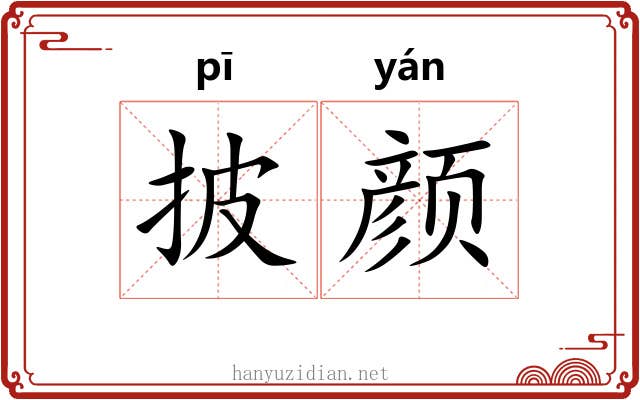 披颜