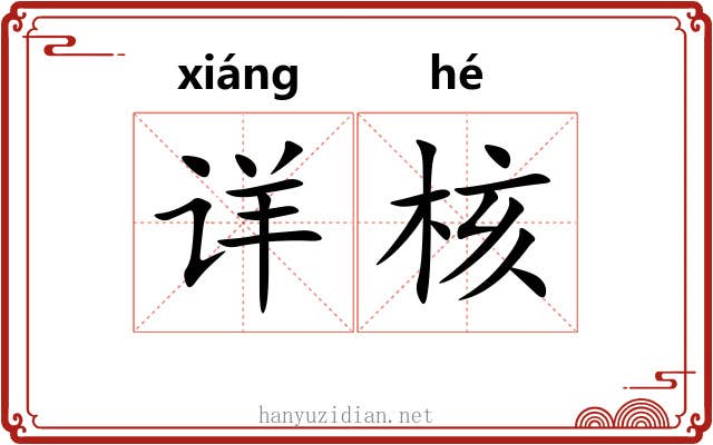 详核 详核