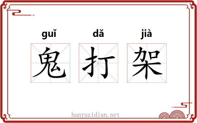 鬼打架 鬼打架