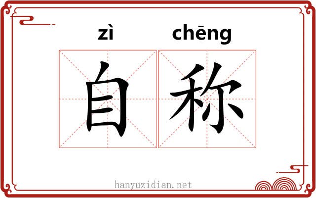 自称 自称