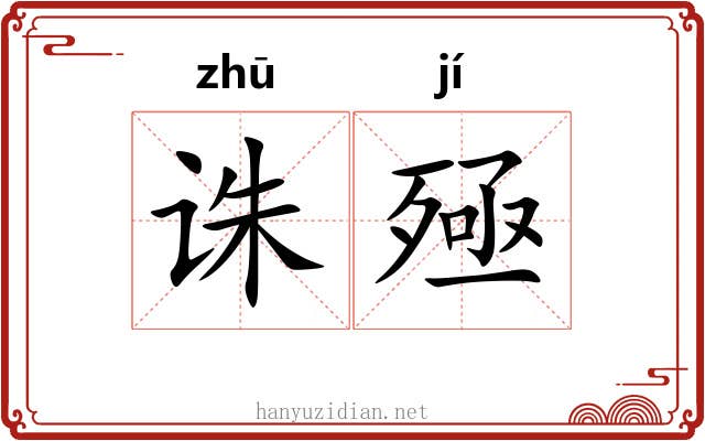 诛殛