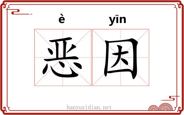 恶因