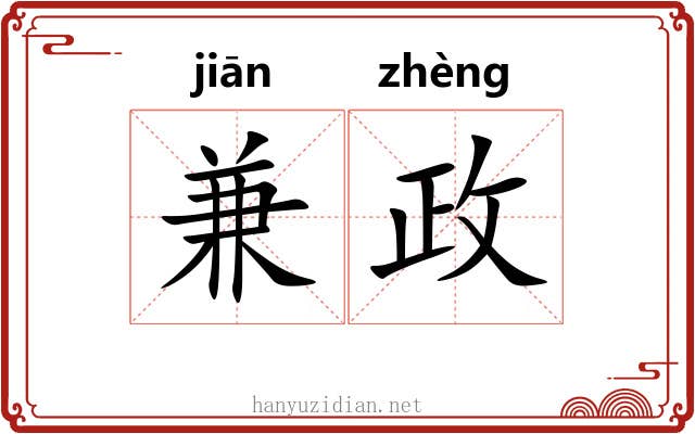 兼政