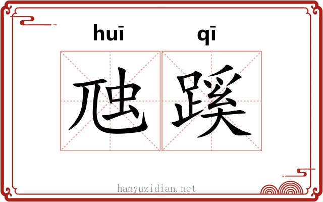 虺蹊