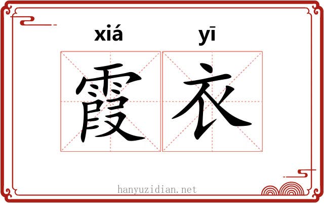 霞衣