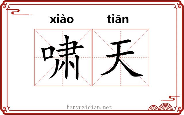 啸天 啸天