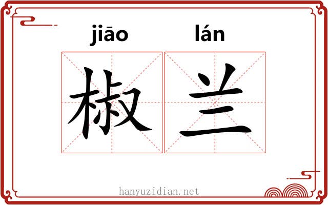 椒兰