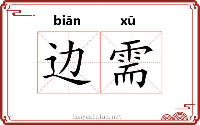 边需