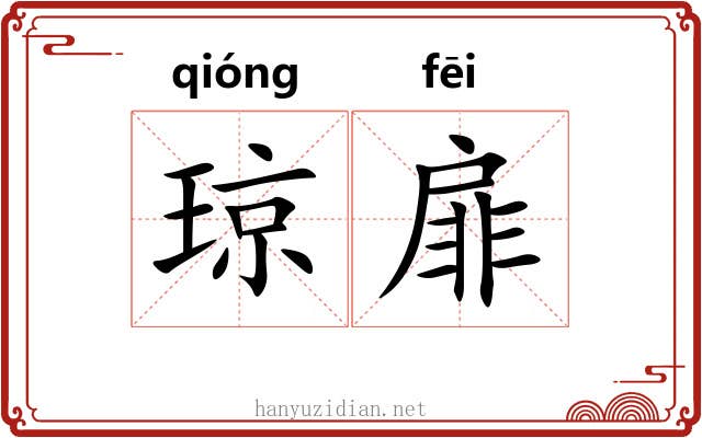 琼扉