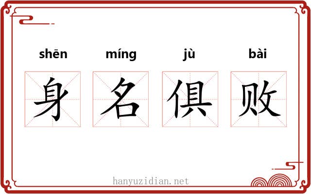 身名俱败