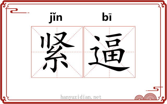 紧逼