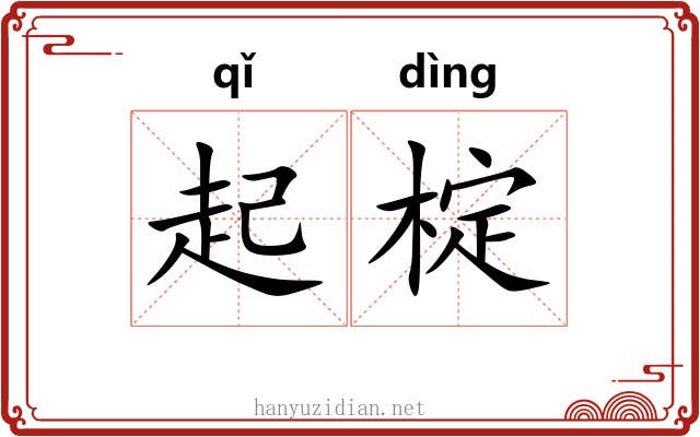 起椗