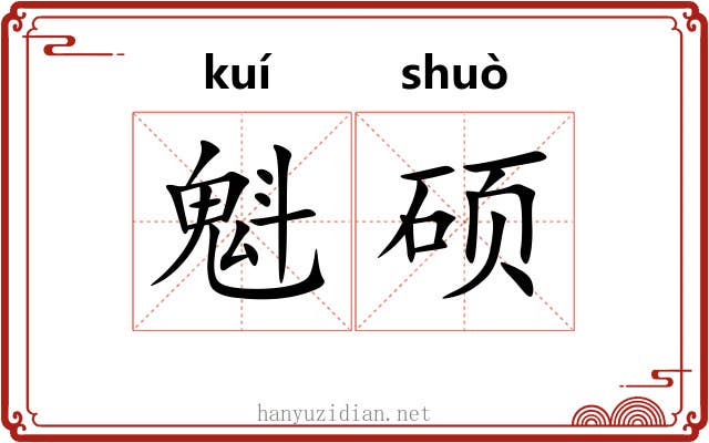 魁硕