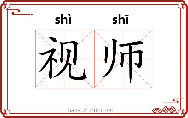 视师