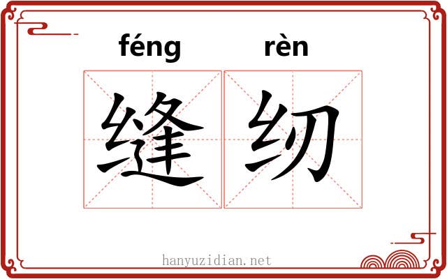 缝纫