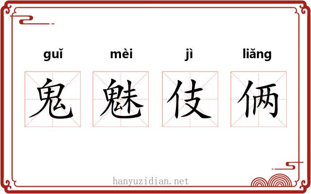 鬼魅伎俩