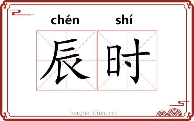 辰时