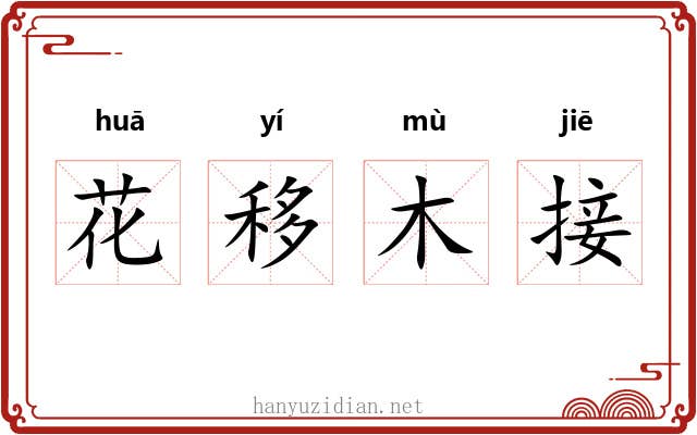 花移木接
