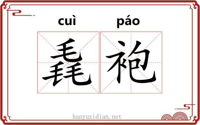 毳袍