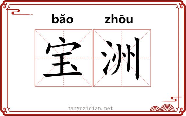 宝洲