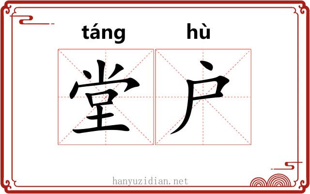 堂户