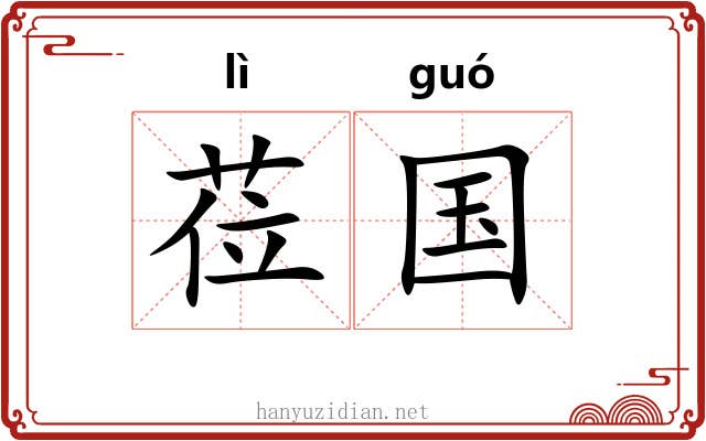 莅国