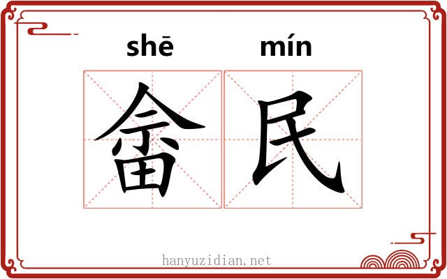 畲民