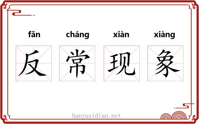 反常现象 反常现象