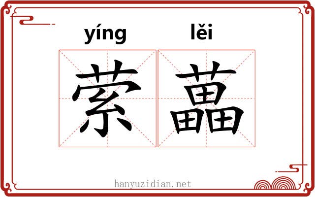 萦藟