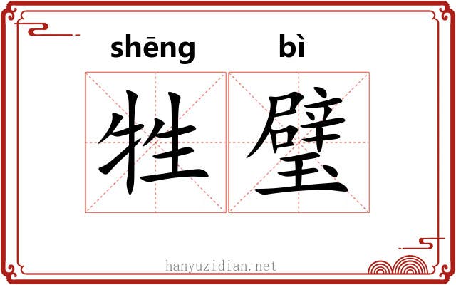 牲璧