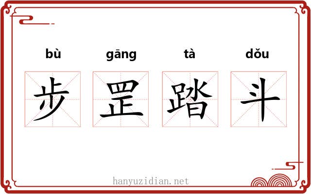 步罡踏斗