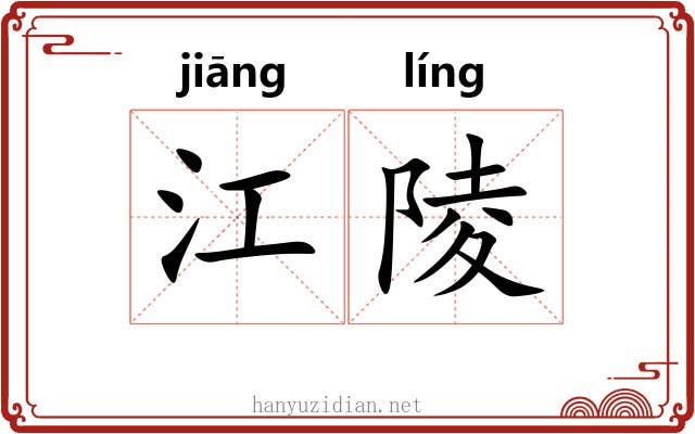 江陵 江陵