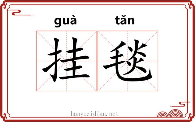 挂毯