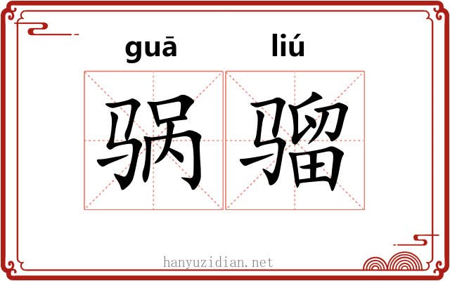 䯄骝