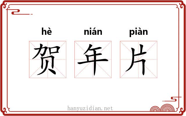 贺年片 贺年片