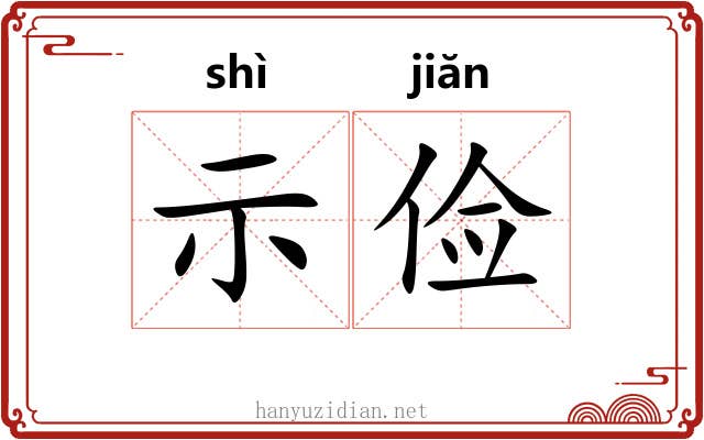 示俭