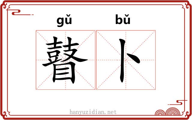 瞽卜
