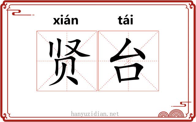 贤台 贤台