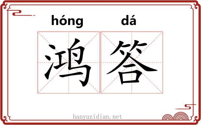 鸿答